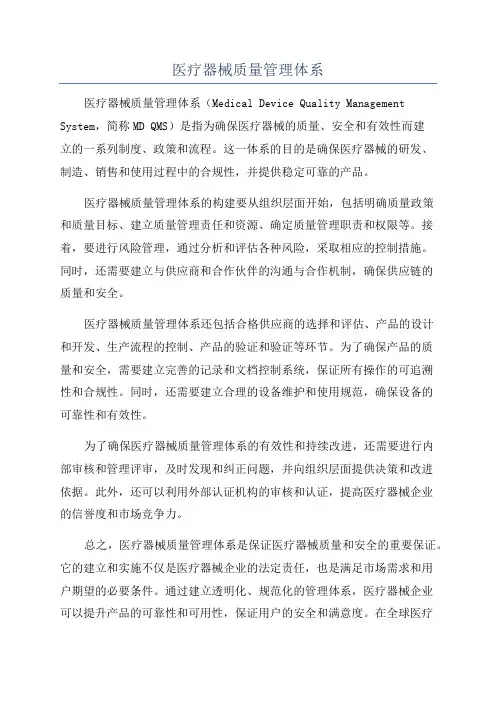 医疗器械质量管理体系