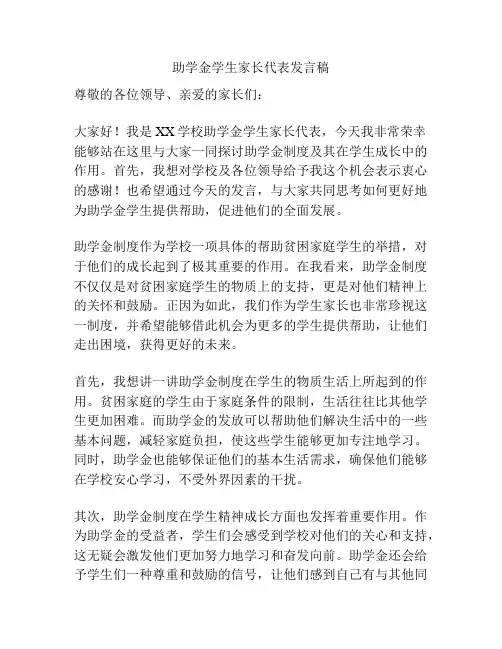 助学金学生家长代表发言稿