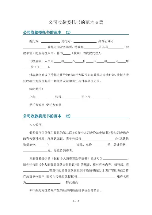 公司收款委托书的范本6篇