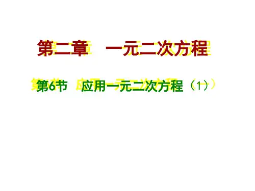 应用一元二次方程PPT课件(北师大版)