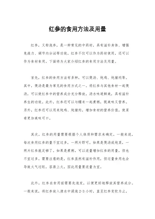 红参的食用方法及用量