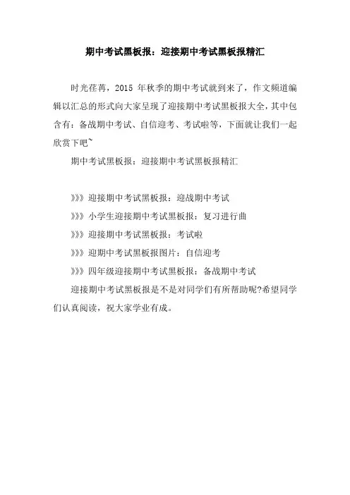 期中考试黑板报：迎接期中考试黑板报精汇