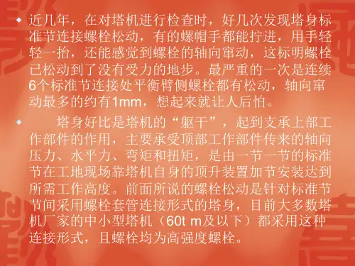 螺栓紧固PPT课件