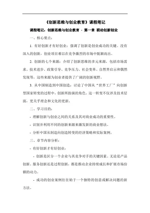 《创新思维与创业教育》课程笔记