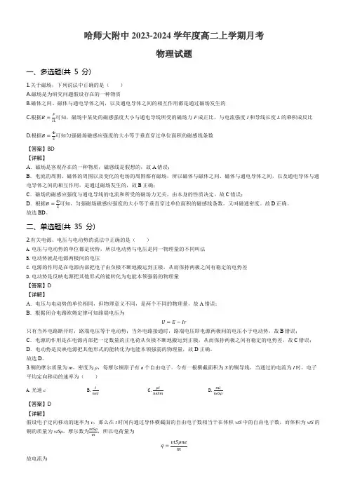 哈师大附中2023-2024学年度高二上学期月考物理试题含答案解析