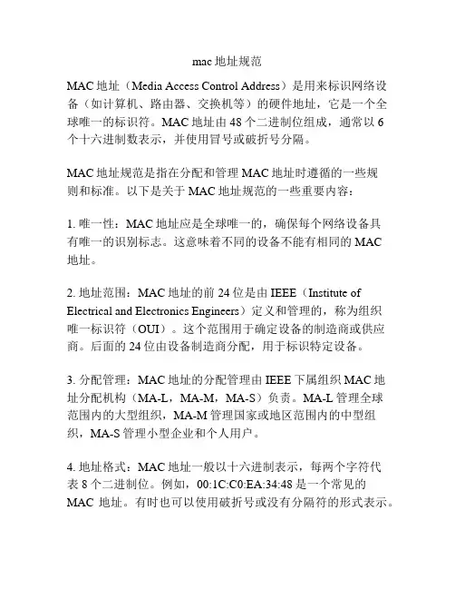 mac地址规范