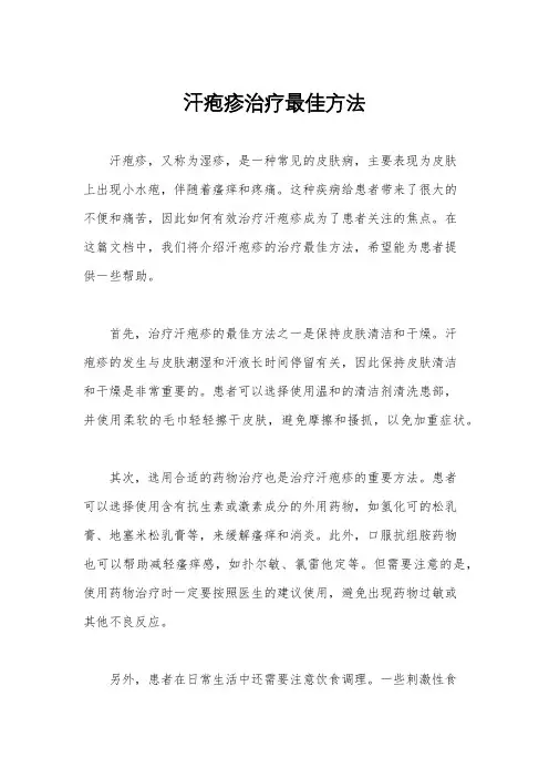 汗疱疹治疗最佳方法