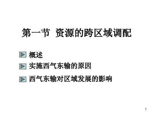 西气东输ppt课件