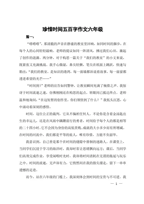 珍惜时间五百字作文六年级