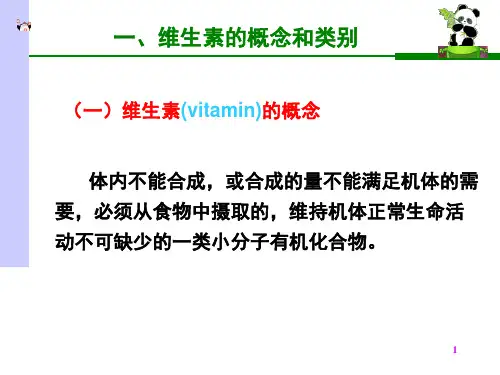 生物化学课件维生素ppt