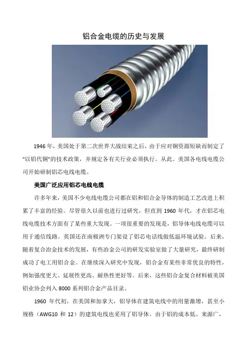 铝合金电缆的历史与发展