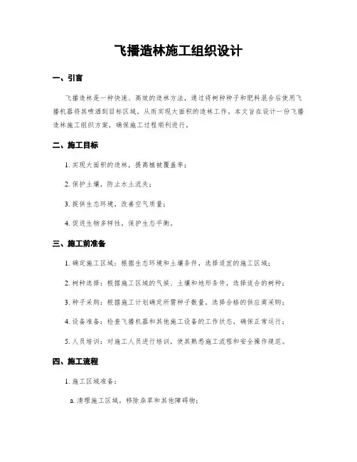 飞播造林施工组织设计