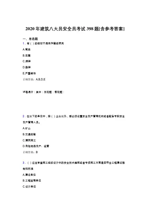 精选新版2020年建筑八大员之安全员模拟考试题库398题(含标准答案)