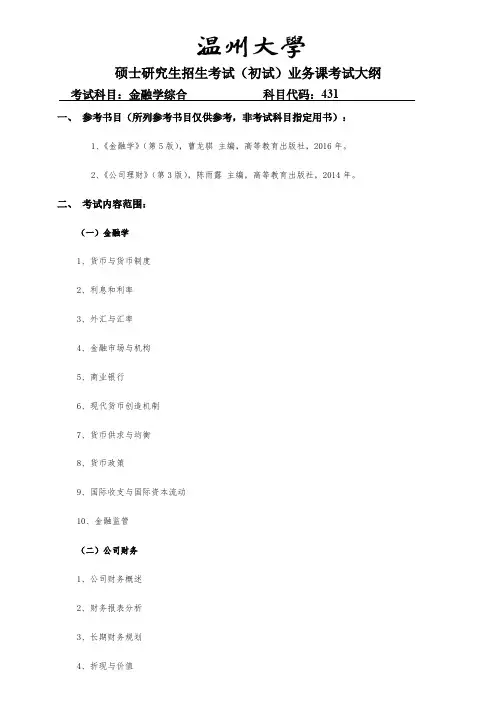 温州大学431金融学综合2020年考研专业课初试大纲