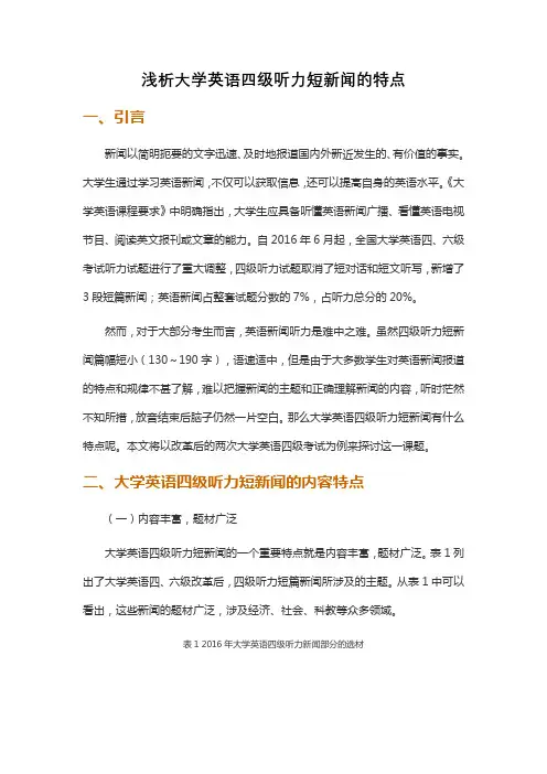 浅析大学英语四级听力短新闻的特点