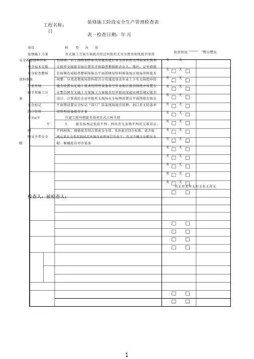 装饰施工阶段安全检查表格