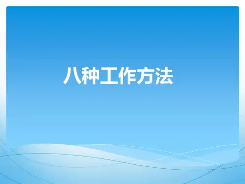 八种工作方法