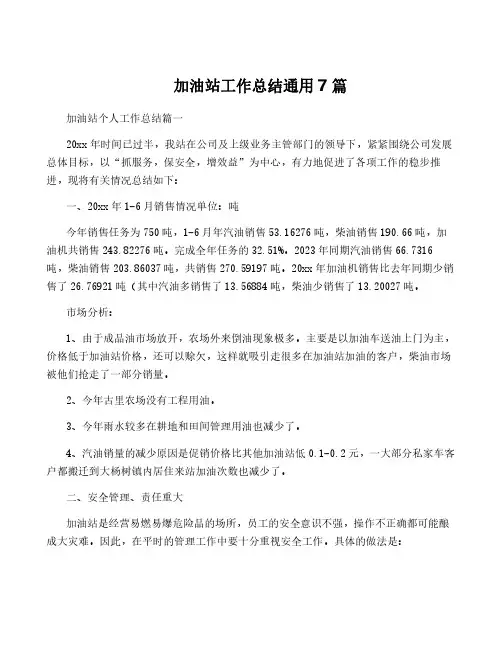 加油站工作总结通用7篇