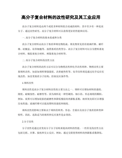 高分子复合材料的改性研究及其工业应用