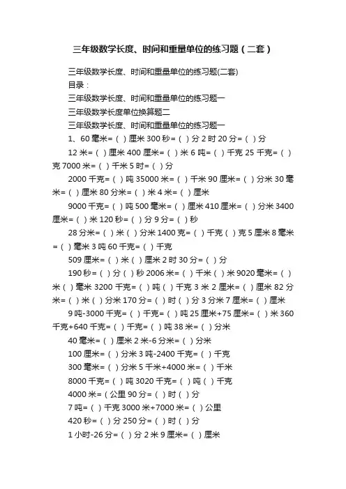 三年级数学长度、时间和重量单位的练习题（二套）