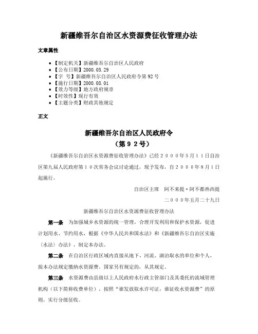新疆维吾尔自治区水资源费征收管理办法