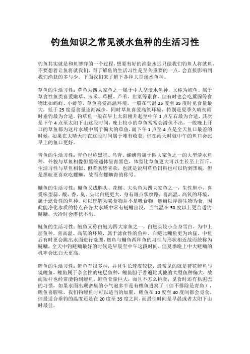 钓鱼知识之常见淡水鱼种的生活习性
