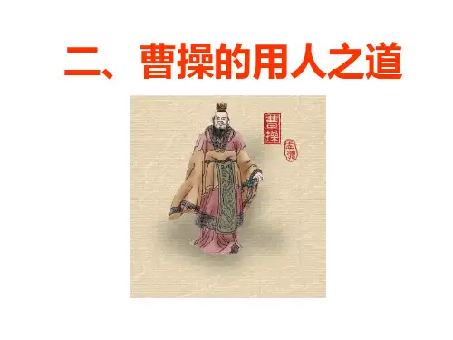曹操的用人之道
