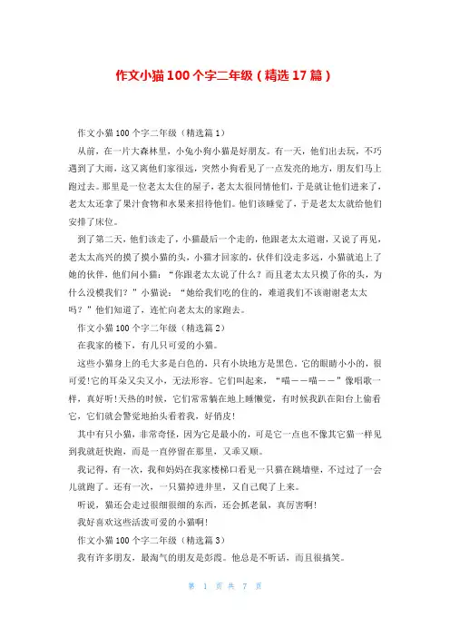 作文小猫100个字二年级(精选17篇)