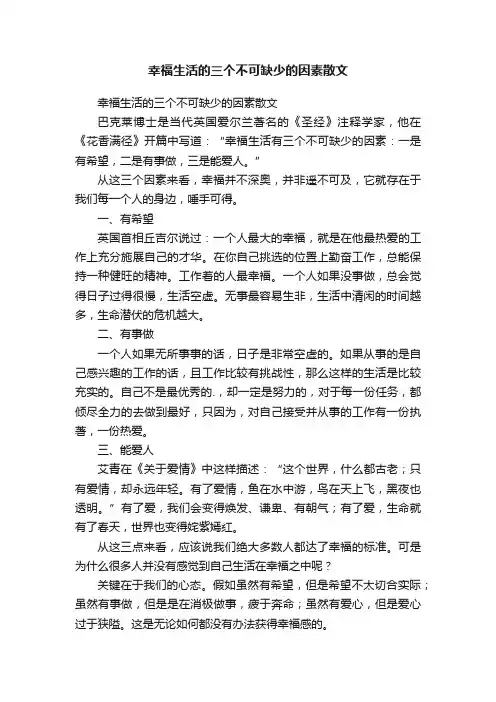 幸福生活的三个不可缺少的因素散文