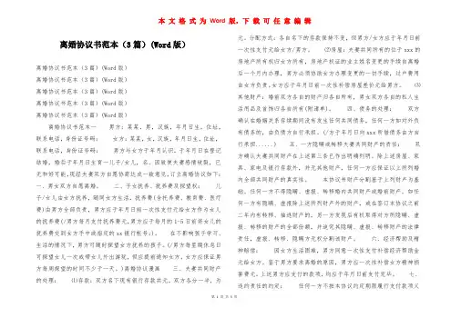 离婚协议书范本(3篇)(Word版)