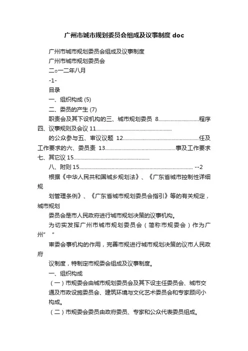 广州市城市规划委员会组成及议事制度doc