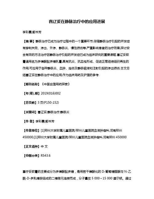 喜辽妥在静脉治疗中的应用进展