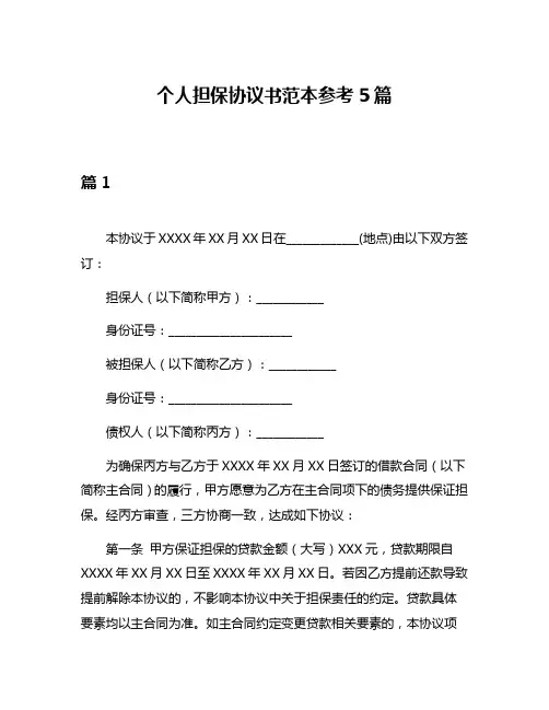 个人担保协议书范本参考5篇