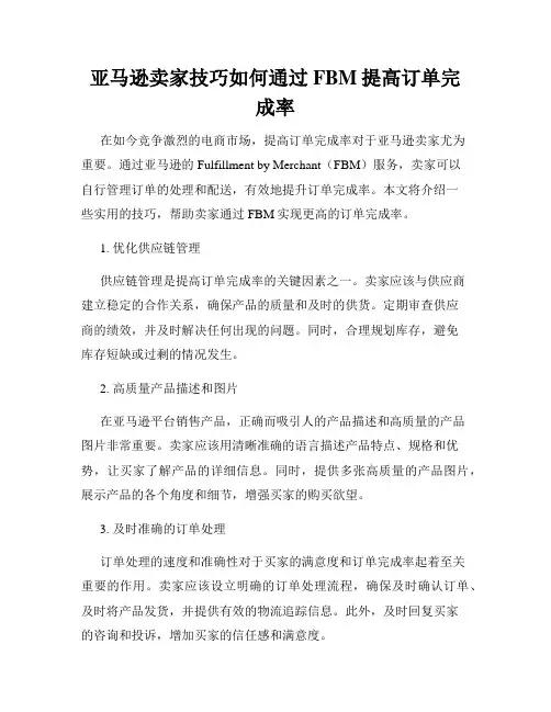 亚马逊卖家技巧如何通过FBM提高订单完成率