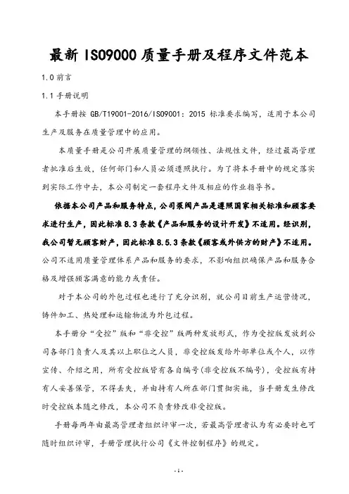 最新ISO9000质量手册及程序文件范本