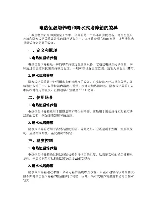 电热恒温培养箱和隔水式培养箱的差异