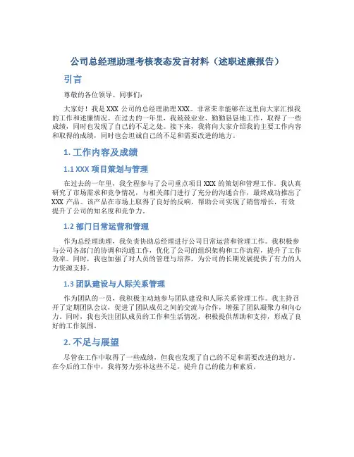 公司总经理助理考核表态发言材料(述职述廉报告) (2)