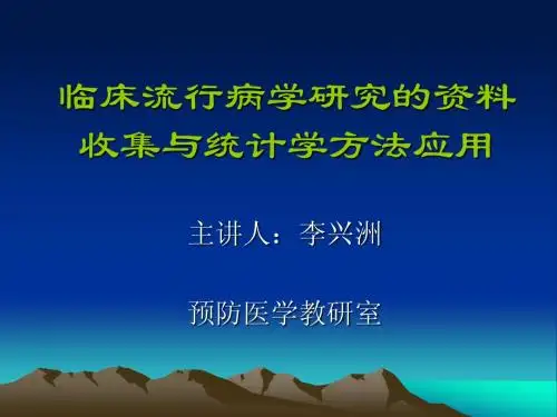 临床流行病学研究的资料收集与统计学