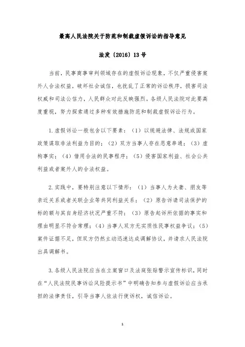 最高人民法院关于防范和制裁虚假诉讼的指导意见