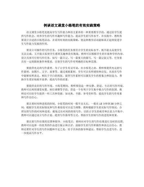 例谈语文课堂小练笔的有效实践策略