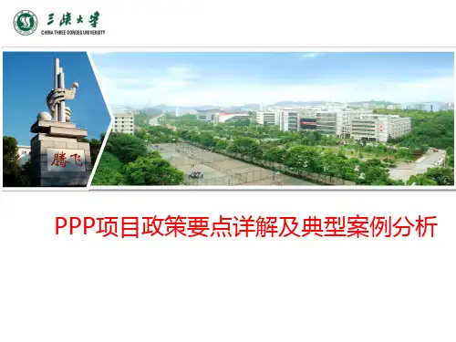 PPP项目政策要点详解及典型案例分析