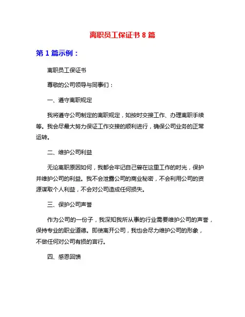 离职员工保证书8篇