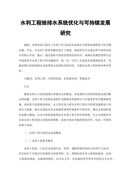 水利工程给排水系统优化与可持续发展研究