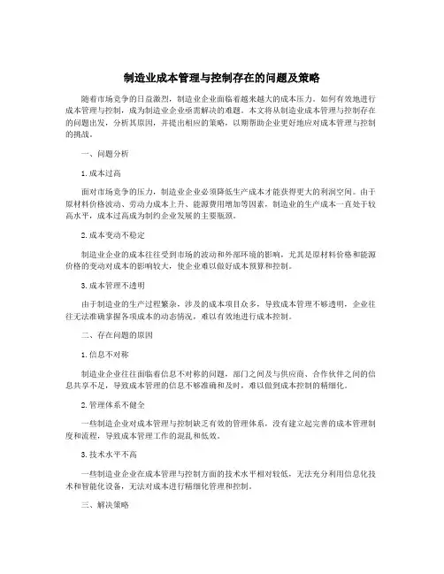 制造业成本管理与控制存在的问题及策略