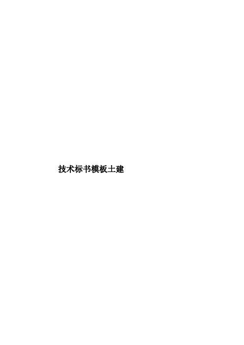 技术标书模板土建样本