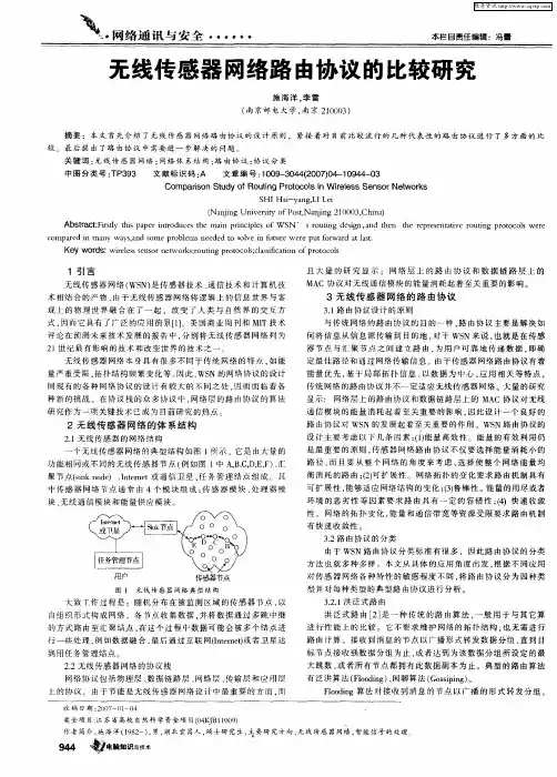 无线传感器网络路由协议的比较研究