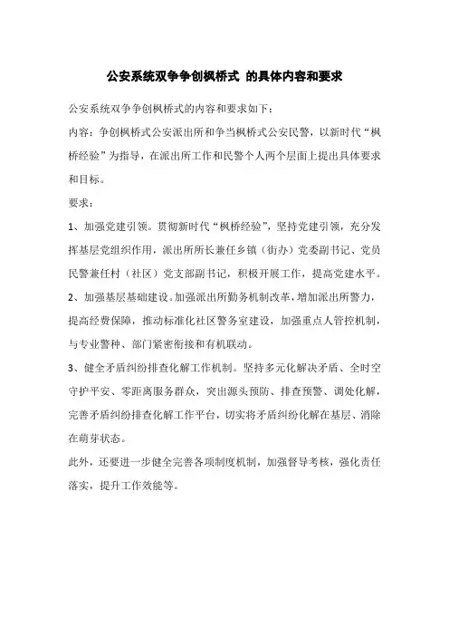 公安系统双争争创枫桥式 的具体内容和要求