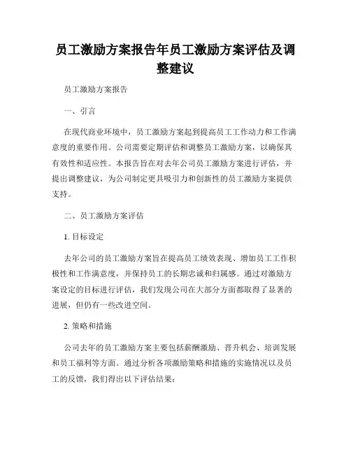 员工激励方案报告年员工激励方案评估及调整建议