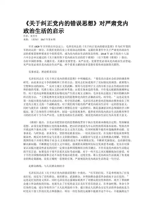 《关于纠正党内的错误思想》对严肃党内政治生活的启示