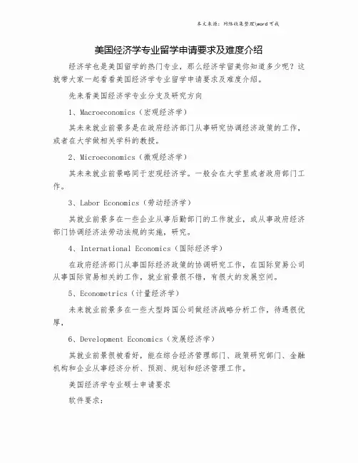 美国经济学专业留学申请要求及难度介绍.doc